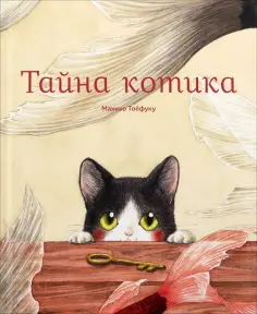 Макико Тоефуку - Тайна котика обложка книги