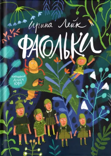 Ирина Лейк - Фасольки обложка книги
