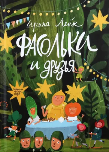 Ирина Лейк - Фасольки и друзья обложка книги