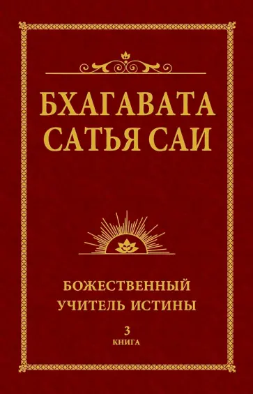 Бхагавата Шри Нарасимха Дэви - Бхагавата Сатья Саи. Божественный Учитель Истины. Книга 3 обложка книги