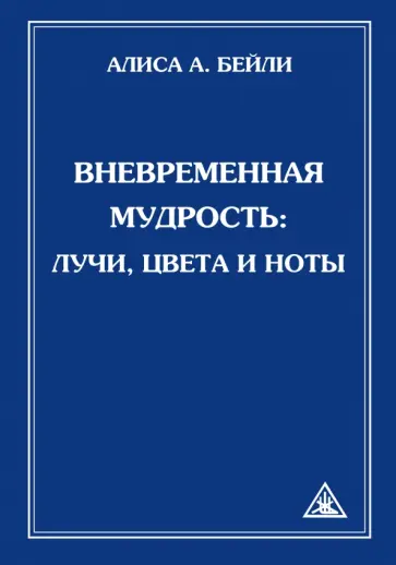 Алиса Бейли - Вневременная Мудрость. Лучи, цвета и ноты обложка книги