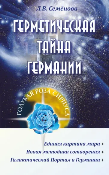 Любовь Семенова - Герметическая тайна Германии обложка книги