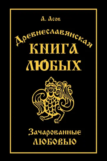 Александр Асов - Древнеславянская Книга Любых. Зачарованные Любовью. Продолжение Книги Мертвых и Книги Живых обложка книги