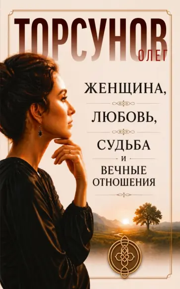 Олег Торсунов - Женщина, любовь, судьба и вечные отношения обложка книги