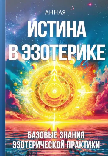 Анная - Истина в эзотерике. Базовые знания эзотерической практики обложка книги