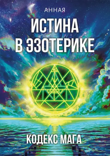 Анная - Истина в эзотерике. Кодекс мага обложка книги