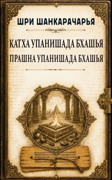 Шри Шанкарачарья - Катха упанишада бхашья. Прашна упанишада бхашья обложка книги