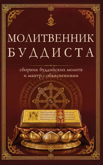 Сергей Матвеев - Молитвенник буддиста. Сборник буддийских молитв и мантр с объяснениями обложка книги