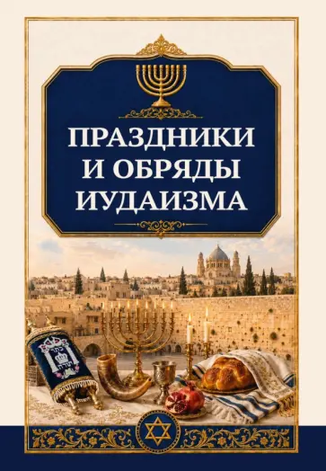 Сергей Матвеев - Праздники и обряды иудаизма обложка книги