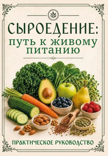 Сергей Матвеев - Сыроедение. Путь к живому питанию. Практическое руководство обложка книги