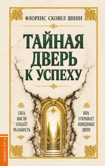 Шинн Сковел - Тайная дверь к успеху обложка книги