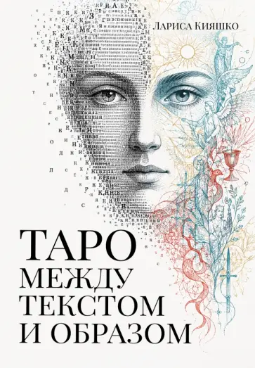 Лариса Кияшко - Таро между текстом и образом обложка книги