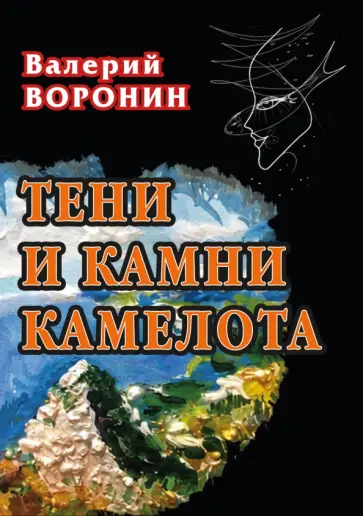 Валерий Воронин - Тени и камни Камелота обложка книги