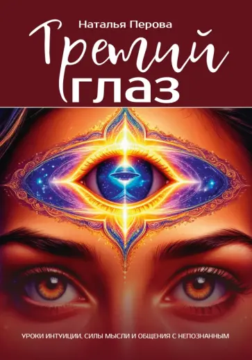 Наталья Перова - Третий глаз. Уроки интуиции, силы мысли и общения с неопознанным обложка книги