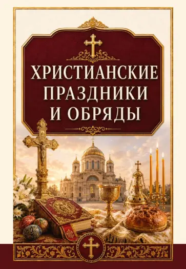 Сергей Матвеев - Христианские праздники и обряды обложка книги