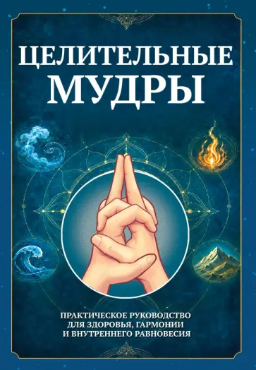 Сергей Матвеев - Целительные мудры. Практическое руководство для здоровья, гармонии и внутреннего равновесия обложка книги