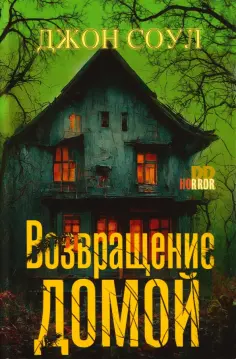 Джон Соул - Возвращение домой обложка книги