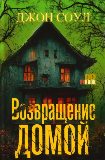 Джон Соул - Возвращение домой обложка книги