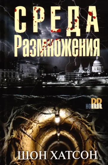 Шон Хатсон - Среда размножения обложка книги