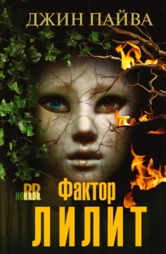 Джин Пайва - Фактор Лилит обложка книги