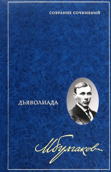 Михаил Булгаков - Собрание сочинений в 8 томах. Том 1. Дьяволиада обложка книги