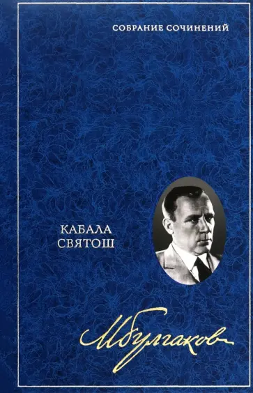 Михаил Булгаков - Собрание сочинений в 8 томах. Том 4. Кабала святош обложка книги