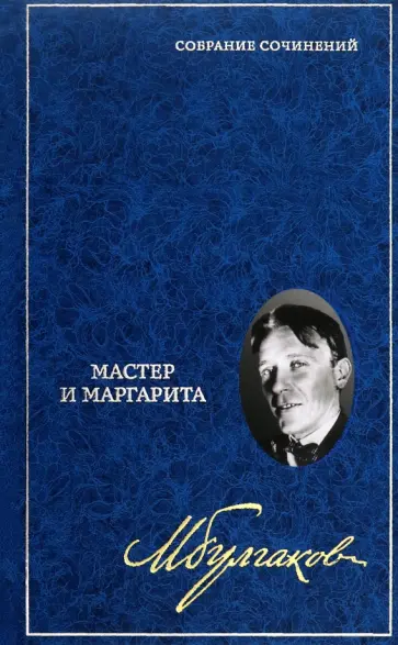 Михаил Булгаков - Собрание сочинений в 8 томах. Том 6. Мастер и Маргарита обложка книги