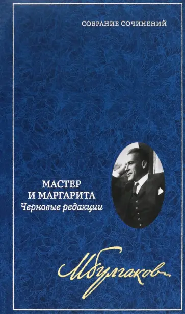 Михаил Булгаков - Собрание сочинений в 8 томах. Том 7. Мастер и Маргарита. Черновые редакции обложка книги