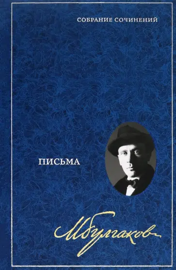 Михаил Булгаков - Собрание сочинений в 8 томах. Том 8. Письма обложка книги