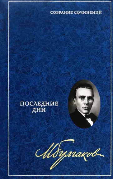 Михаил Булгаков - Собрание сочинений в 8 томах. Том 5. Последние дни обложка книги