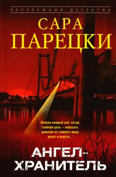 Сара Парецки - Ангел-хранитель обложка книги