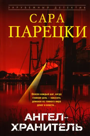 Сара Парецки - Ангел-хранитель обложка книги