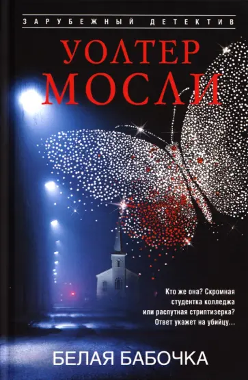 Уолтер Мосли - Белая Бабочка обложка книги