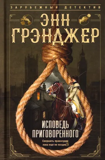 Энн Грэнджер - Исповедь приговоренного обложка книги