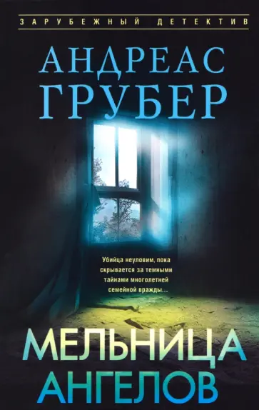 Андреас Грубер - Мельница ангелов обложка книги