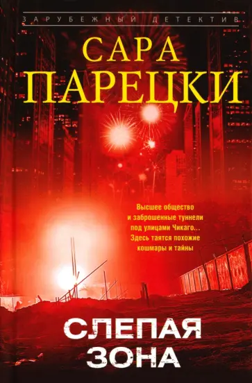 Сара Парецки - Слепая зона обложка книги