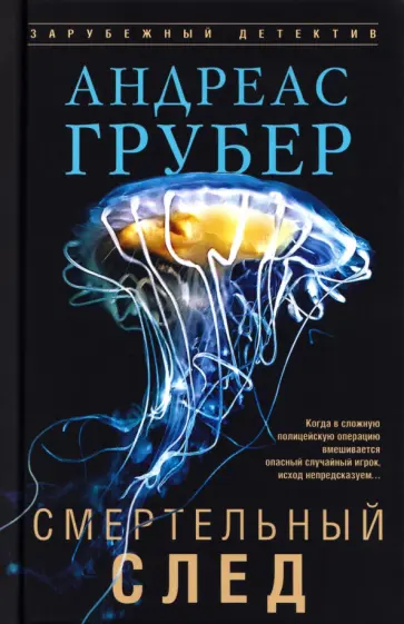 Андреас Грубер - Смертельный след обложка книги