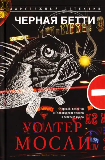 Уолтер Мосли - Черная Бетти обложка книги