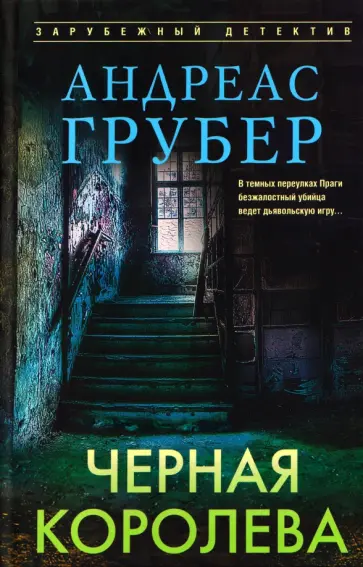 Андреас Грубер - Черная королева обложка книги