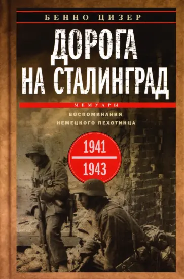 Бенно Цизер - Дорога на Сталинград. Воспоминания немецкого пехотинца. 1941—1943 обложка книги