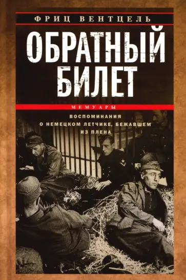 Фриц Вентцель - Обратный билет. Воспоминания о немецком летчике, бежавшем из плена обложка книги