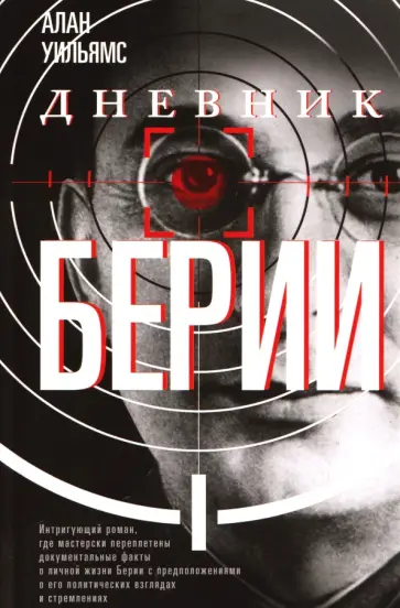 Алан Уильямс - Дневник Берии обложка книги