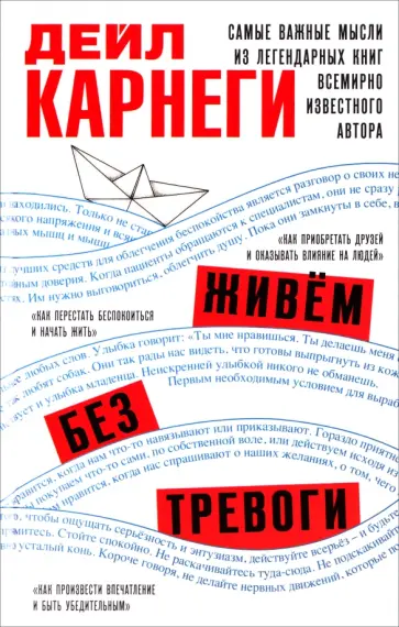 Дейл Карнеги - Живем без тревоги. Самые важные мысли из легендарных книг всемирно известного автора обложка книги