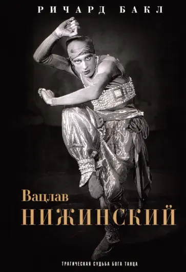 Ричард Бакл - Вацлав Нижинский. Трагическая судьба бога танца обложка книги