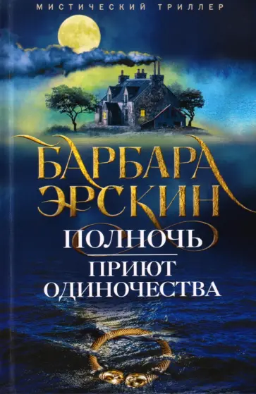 Барбара Эрскин - Полночь — приют одиночества. Мистический триллер обложка книги