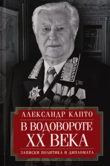 Александр Капто - В водовороте XX века. Записки политика и дипломата обложка книги