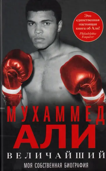 Мухаммед Али - Величайший. Моя собственная биография обложка книги