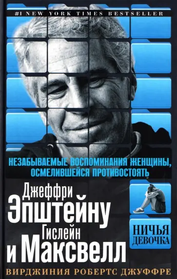 Вирджиния Джуффре - Ничья девочка. Незабываемые воспоминания женщины, осмелившейся противостоять Джеффри Эпштейну обложка книги