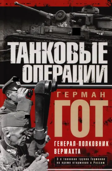Герман Гот - Танковые операции. 3-я танковая группа Германии во время вторжения в Россию обложка книги
