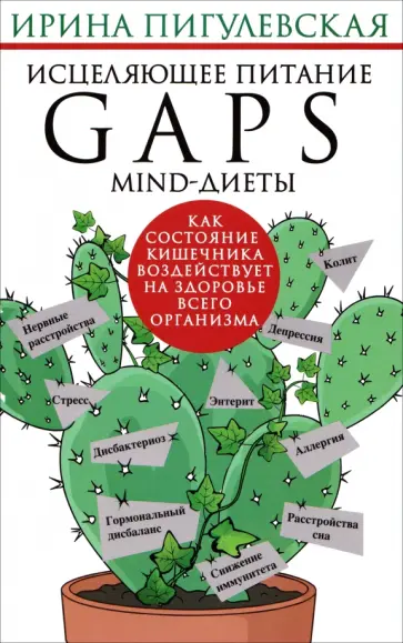 Ирина Пигулевская - Исцеляющее питание. GAPS­, MIND-диеты. Как состояние кишечника воздействует на здоровье обложка книги